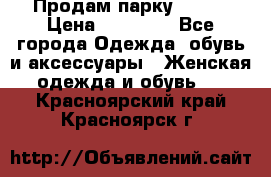 Продам парку NAUMI › Цена ­ 33 000 - Все города Одежда, обувь и аксессуары » Женская одежда и обувь   . Красноярский край,Красноярск г.